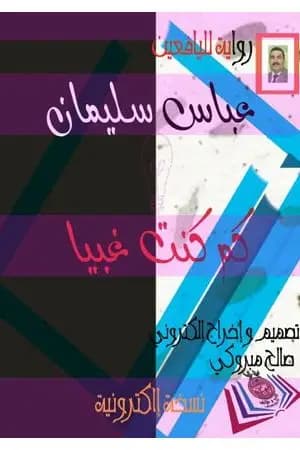 كم كنت غبيا