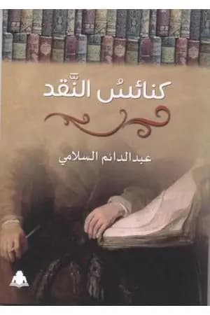 كنائسُ النّقد