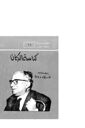 كناسة الدكان