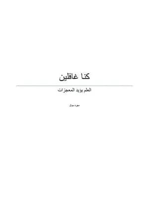 كنا غافلين - العلم يؤيد المعجزات