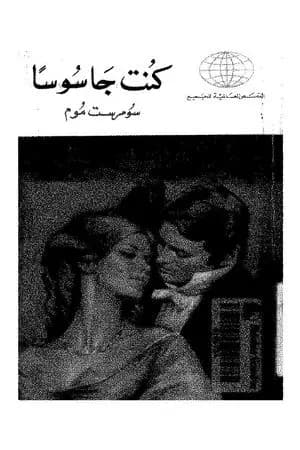 كنت جاسوساً