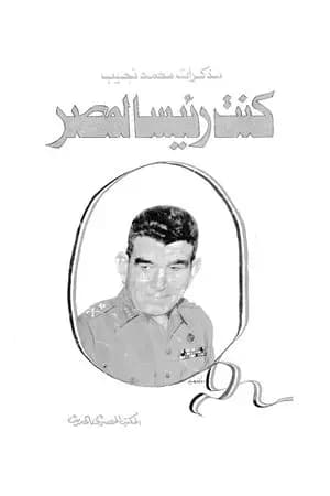 كنت رئيسا لمصر