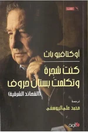 كنت شجرة وتكلمت بستان حروف