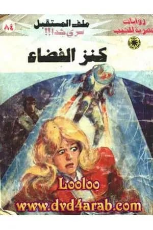 كنز الفضاء ج1 - سلسلة ملف المستقبل
