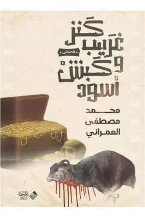 كنز غريب وكبش أسود