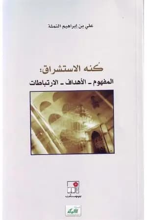 كنه الاستشراق: المفهوم - الأهداف - الارتباطات