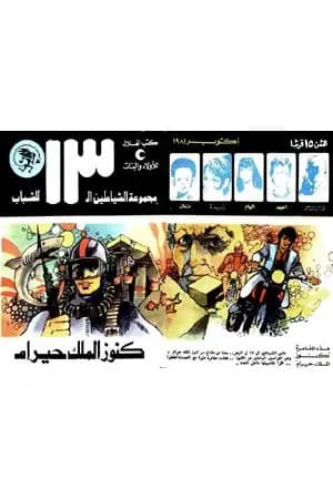 كنوز الملك حيرام - مجموعة الشياطين ال 13