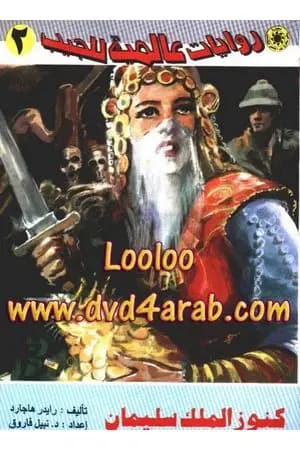 كنوز الملك سليمان