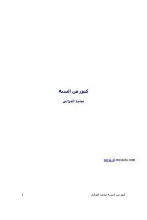 كنوز من السنة