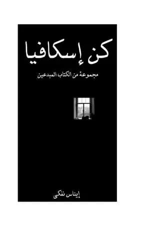 كن إسكافيا