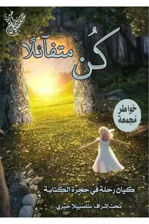 كن متفائلا