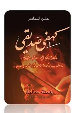كهفي صديقي