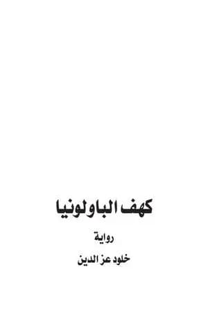كهف الباولونيا