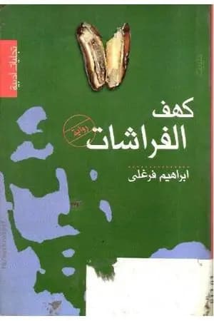 كهف الفراشات