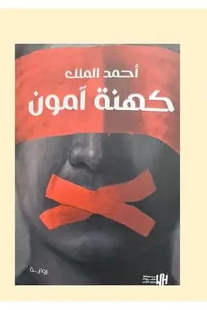 كهنة آمون