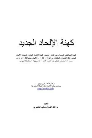 كهنة الإلحاد الجديد