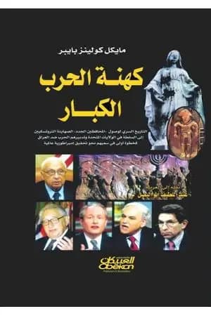 كهنة الحرب الكبار