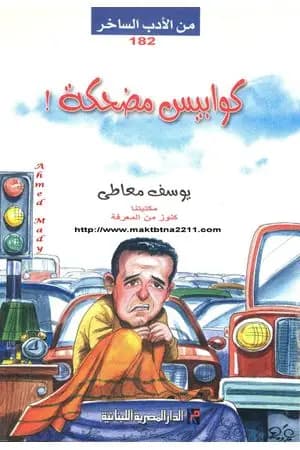 كوابيس مضحكة