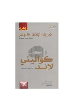 كواليتي لاند