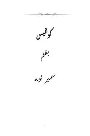 كواليس