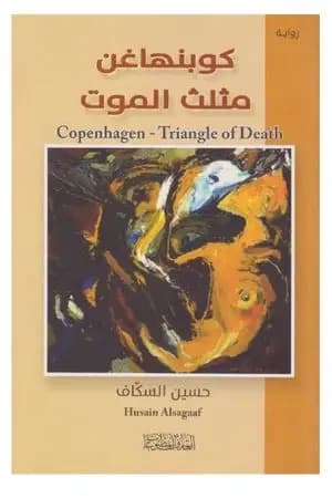 كوبنهاغن - مثلث الموت