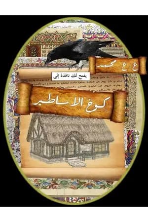 كوخ الأساطير