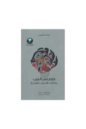 كوخ نسر الحرب - حكايات الأسباب الهندية