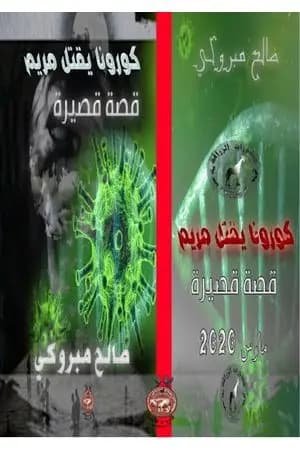 كورونا يقتل مريم