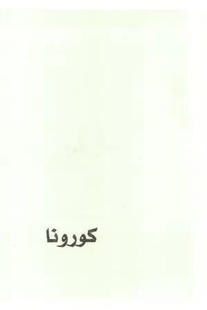 كورونا