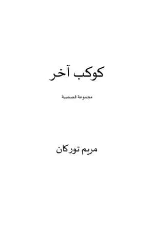 كوكب آخر