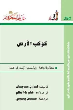 كوكب الأرض