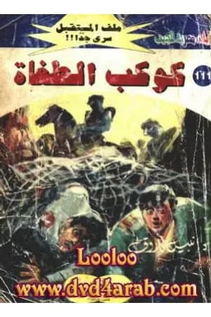 كوكب الطغاة ج3 - سلسلة ملف المستقبل