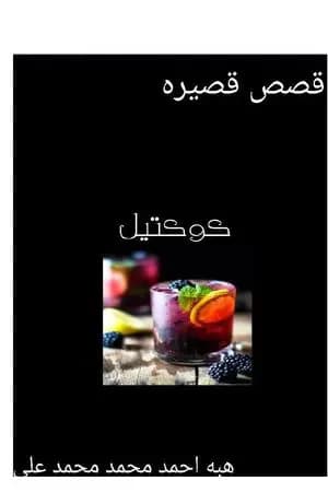 كوكتيل