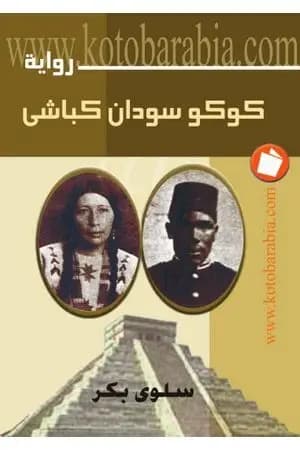 كوكو سودان كباشي
