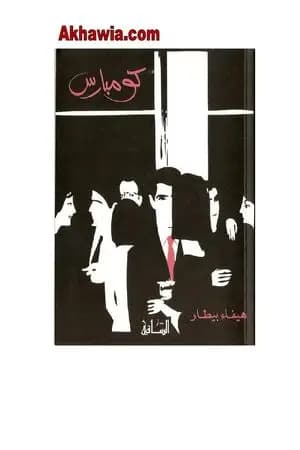 كومبارس
