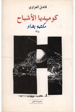 كوميديا الأشباح