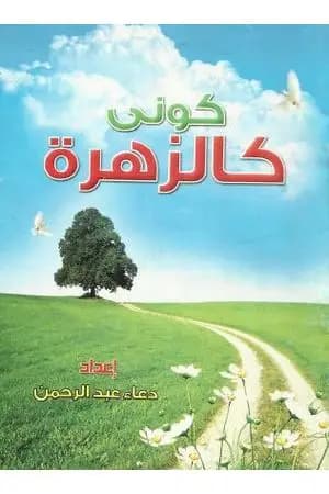 كونى كالزهزة