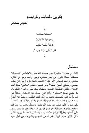 كونين - لطائف وطرائف