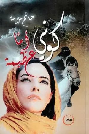 كوني أما عظيمة