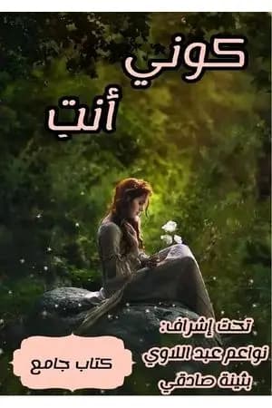 كوني أنت