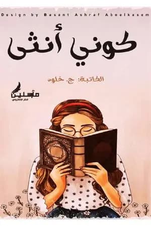 كوني أنثى