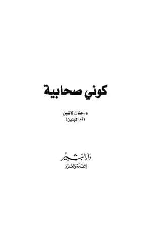 كوني صحابية