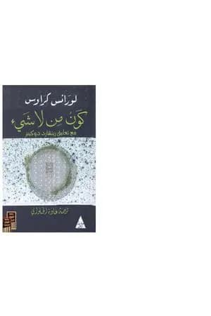 كون من لا شيء