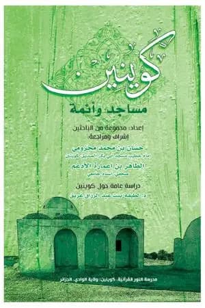 كوينين - مساجد وأئمة