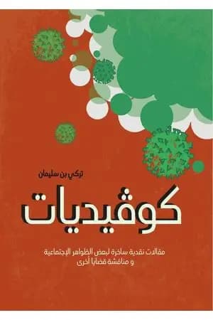 كوڤيديات - مقالات نقدية ساخرة لبعض الظواهر الاجتماعية