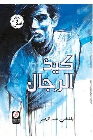 كيد الرّجال