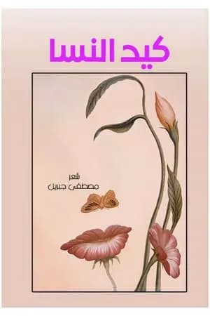 كيد النسا