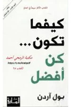 كيفما تكون كن أفضل