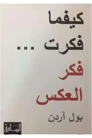 كيفما فكرت فكر العكس