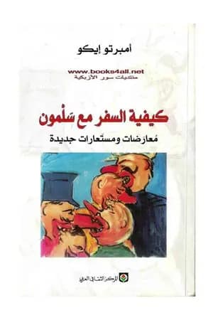 كيفية السفر مع سلمون